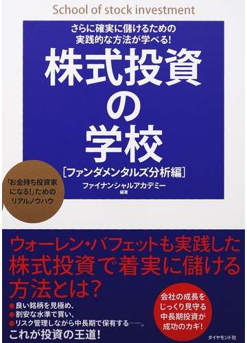 株式投資の学校 ファンダメンタルズ分析編 さらに確実に儲けるための実践的な方法が学べる の通販 ファイナンシャルアカデミー 紙の本 Honto本の通販ストア