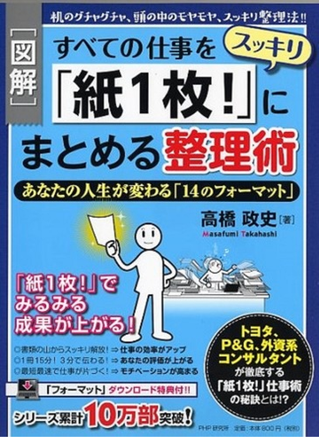 図解 すべての仕事をスッキリ 紙１枚 にまとめる整理術 あなたの人生が変わる １４のフォーマット 机のグチャグチャ 頭の中のモヤモヤ スッキリ整理法 の通販 高橋 政史 紙の本 Honto本の通販ストア