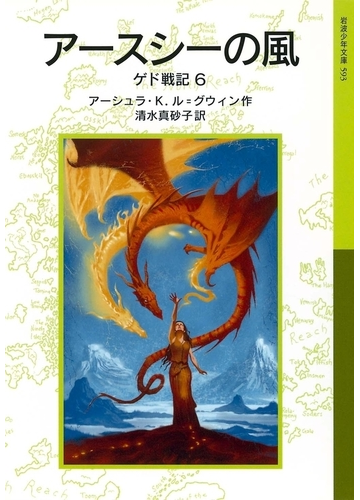 アースシーの風 ゲド戦記6の電子書籍 Honto電子書籍ストア