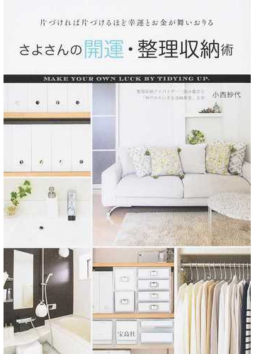 さよさんの開運 整理収納術 片づければ片づけるほど幸運とお金が舞いおりるの通販 小西 紗代 紙の本 Honto本の通販ストア