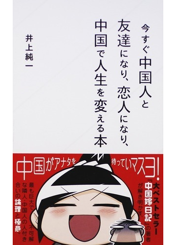 今すぐ中国人と友達になり 恋人になり 中国で人生を変える本の通販 井上 純一 星海社新書 紙の本 Honto本の通販ストア