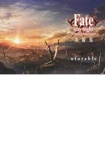 ｆａｔｅ ｓｔａｙ ｎｉｇｈｔ ｕｎｌｉｍｉｔｅｄ ｂｌａｄｅ ｗｏｒｋｓ 美術集の通販 ｕｆｏｔａｂｌｅ 紙の本 Honto本の通販ストア