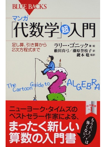 マンガ 代数学 超入門 足し算 引き算から２次方程式までの通販 ラリー ゴニック 藪田 真弓 ブルー バックス 紙の本 Honto本の通販ストア