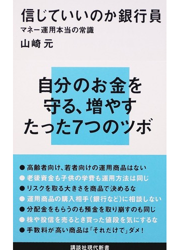 信じていいのか銀行員 マネー運用本当の常識の通販 山崎 元 講談社現代新書 紙の本 Honto本の通販ストア