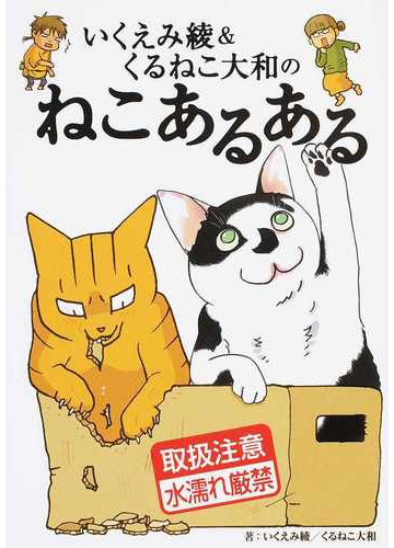 いくえみ綾 くるねこ大和のねこあるあるの通販 いくえみ 綾 くるねこ大和 コミック Honto本の通販ストア