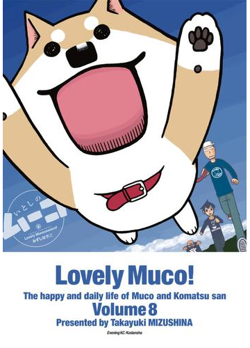 いとしのムーコ ８ 漫画 の電子書籍 無料 試し読みも Honto電子書籍ストア