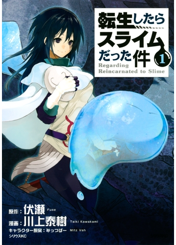 転生したらスライムだった件 １ 漫画 の電子書籍 無料 試し読みも Honto電子書籍ストア