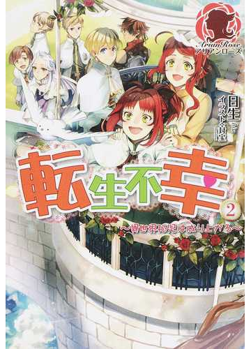 転生不幸 異世界孤児は成り上がる ２の通販 日生 封宝 アリアンローズ 紙の本 Honto本の通販ストア