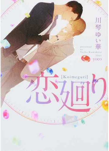 恋廻りの通販 川琴 ゆい華 ダリア文庫 紙の本 Honto本の通販ストア