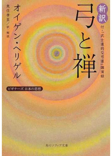 新訳弓と禅の通販 オイゲン ヘリゲル 魚住 孝至 角川ソフィア文庫 紙の本 Honto本の通販ストア 新訳弓と禅の通販 オイゲン ヘリゲル 魚住 孝至 角川ソフィア文庫 紙の本 Honto本の通販ストア