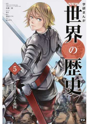 学研まんがｎｅｗ世界の歴史 ５の通販 近藤 二郎 卯月 紙の本 Honto本の通販ストア