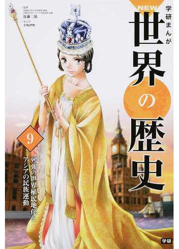 学研まんがｎｅｗ世界の歴史 ９の通販 近藤 二郎 小坂 伊吹 紙の本 Honto本の通販ストア