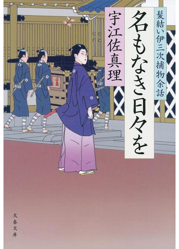 名もなき日々をの通販 宇江佐 真理 文春文庫 紙の本 Honto本の通販ストア