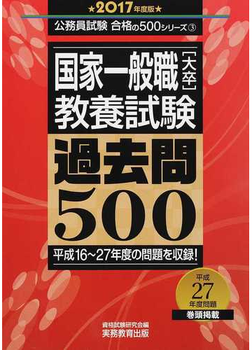 国家一般職 大卒 教養試験過去問５００ 平成１６ ２７年度の問題を収録 ２０１７年度版の通販 資格試験研究会 紙の本 Honto本の通販ストア