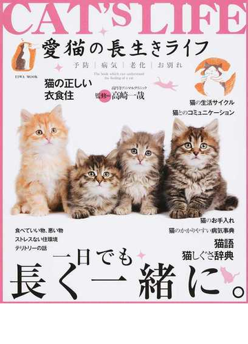 愛猫の長生きライフ 予防 病気 老化 お別れ 一日でも長く一緒に 猫の正しい衣食住 お手入れ 病気 猫事典の通販 高崎 一哉 Eiwa Mook 紙の本 Honto本の通販ストア