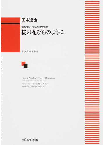桜の花びらのように 女声合唱とピアノのための組曲の通販 田中 達也 みなづき みのり 紙の本 Honto本の通販ストア
