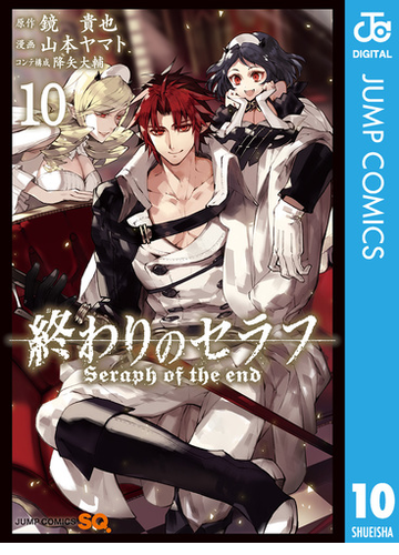 終わりのセラフ 10 漫画 の電子書籍 無料 試し読みも Honto電子書籍ストア