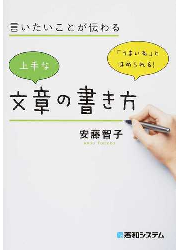 言いたいことが伝わる上手な文章の書き方 うまいね とほめられる の通販 安藤 智子 紙の本 Honto本の通販ストア