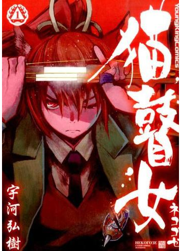 猫瞽女 コミック 4巻セットの通販 宇河弘樹 著 コミック Honto本の通販ストア