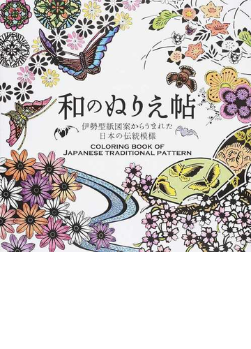 和のぬりえ帖 伊勢型紙図案からうまれた日本の伝統模様の通販 紙の本 Honto本の通販ストア