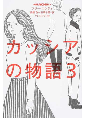 カッシアの物語 ３の通販 アリー コンディ 高橋 啓 小説 Honto本の通販ストア