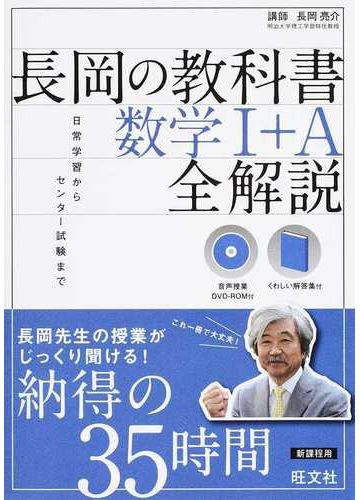 長岡の教科書数学 ａ全解説 日常学習からセンター試験までの通販 長岡 亮介 紙の本 Honto本の通販ストア