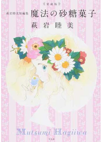 魔法の砂糖菓子 萩岩睦美短編集 愛蔵版の通販 萩岩 睦美 コミック Honto本の通販ストア 魔法の砂糖菓子 萩岩睦美短編集 愛蔵版の通販 萩岩 睦美 コミック Honto本の通販ストア
