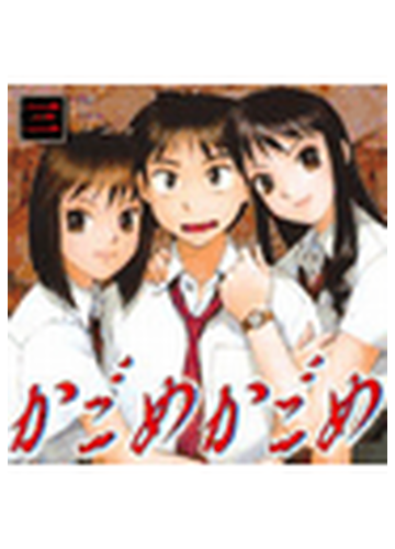 かごめかごめ３ 10 漫画 の電子書籍 無料 試し読みも Honto電子書籍ストア