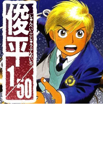 俊平1 50 ９ 漫画 の電子書籍 無料 試し読みも Honto電子書籍ストア