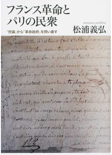 フランス革命とパリの民衆 世論 から 革命政府 を問い直すの通販 松浦 義弘 紙の本 Honto本の通販ストア