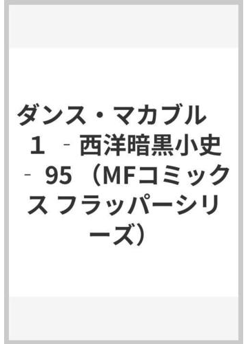 ダンス マカブル １ 西洋暗黒小史 Mfコミックス フラッパーシリーズ の通販 大西巷一 Mfコミックス フラッパーシリーズ コミック Honto本の通販ストア