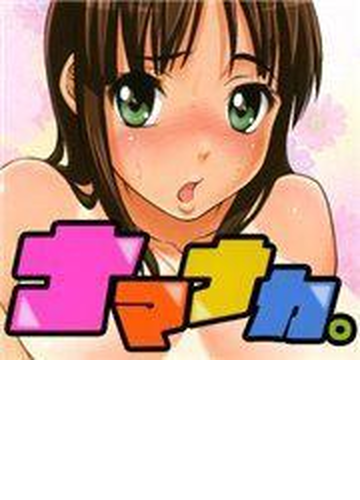 ナマナカ ３ の電子書籍 Honto電子書籍ストア