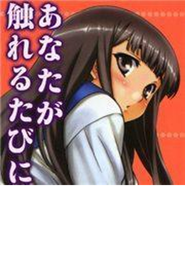 全1 11セット あなたが触れるたびに Honto電子書籍ストア