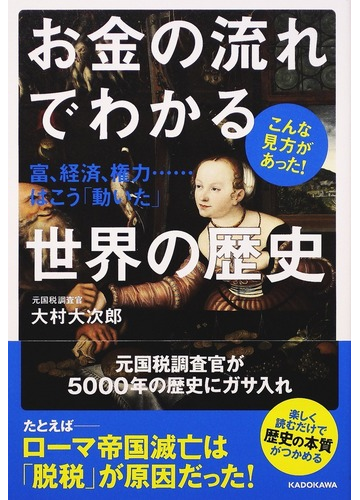 お金の流れでわかる世界の歴史 富 経済 権力 はこう 動いた こんな見方があった の通販 大村 大次郎 紙の本 Honto本の通販ストア