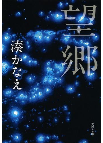 望郷の通販 湊 かなえ 文春文庫 紙の本 Honto本の通販ストア