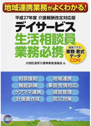 デイサービス生活相談員業務必携 地域連携業務がよくわかる 平成２７年度介護報酬改定対応版の通販 大田区通所介護事業者連絡会 紙の本 Honto本の通販ストア