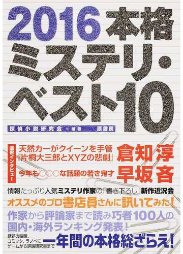 本格ミステリ ベスト１０ ２０１６の通販 探偵小説研究会 小説 Honto本の通販ストア