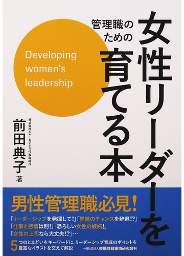 管理職のための女性リーダーを育てる本の通販 前田 典子 紙の本 Honto本の通販ストア