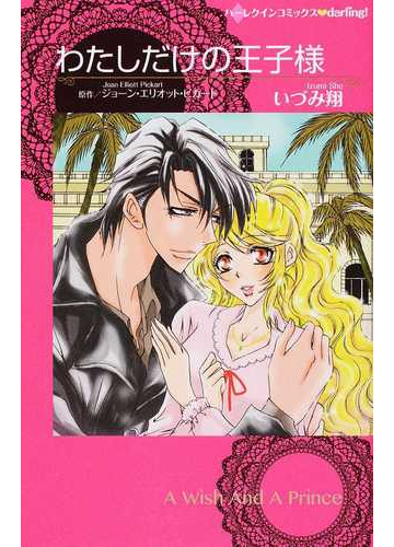 わたしだけの王子様 ハーレクインコミックス ｄａｒｌｉｎｇ の通販 いづみ 翔 ジョーン エリオット ピカート 紙の本 Honto本の通販ストア