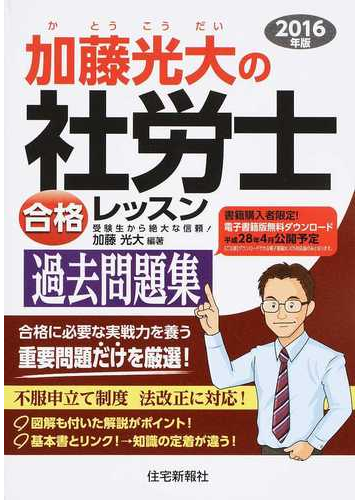 加藤光大の社労士合格レッスン過去問題集 ２０１６年版の通販 加藤 光大 紙の本 Honto本の通販ストア
