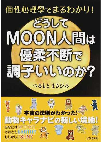 どうしてｍｏｏｎ人間は優柔不断で調子いいのか 個性心理學でまるわかり の通販 つるもと まさひろ 紙の本 Honto本の通販ストア