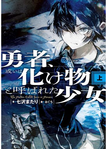 勇者 或いは化け物と呼ばれた少女 上 の電子書籍 Honto電子書籍ストア