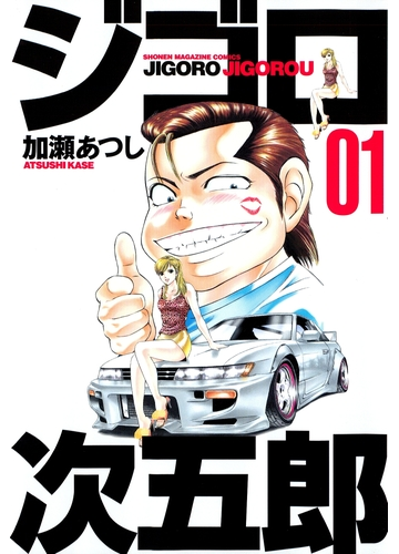 期間限定価格 ジゴロ次五郎 １ 漫画 の電子書籍 無料 試し読みも Honto電子書籍ストア