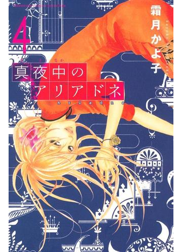 期間限定価格 真夜中のアリアドネ ４ 漫画 の電子書籍 無料 試し読みも Honto電子書籍ストア