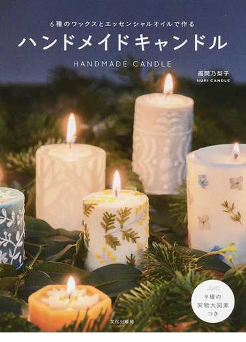 ６種のワックスとエッセンシャルオイルで作るハンドメイドキャンドルの通販 福間 乃梨子 紙の本 Honto本の通販ストア