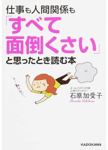 仕事も人間関係も すべて面倒くさい と思ったとき読む本の通販 石原 加受子 中経の文庫 紙の本 Honto本の通販ストア