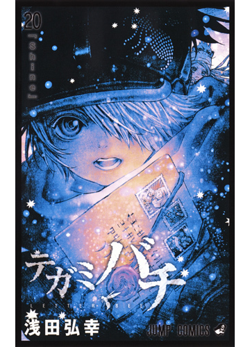 テガミバチ ２０ ジャンプコミックス の通販 浅田 弘幸 ジャンプコミックス コミック Honto本の通販ストア