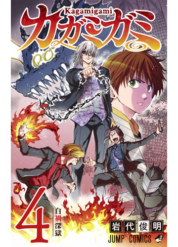 カガミガミ ４ ジャンプコミックス の通販 岩代 俊明 ジャンプコミックス コミック Honto本の通販ストア