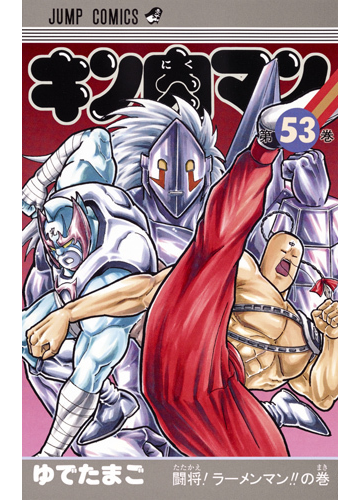 キン肉マン 第５３巻 ジャンプコミックス の通販 ゆでたまご ジャンプコミックス コミック Honto本の通販ストア