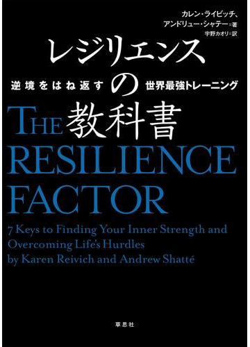 レジリエンスの教科書 逆境をはね返す世界最強トレーニングの電子書籍 Honto電子書籍ストア